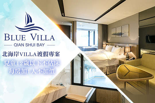 雙人/八人住宿,北海岸villa渡假專案