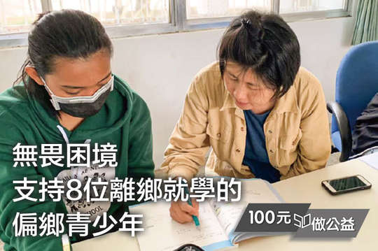 無畏困境！支持8位離鄉就學的偏鄉青少年！