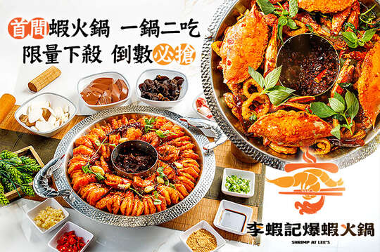 李蝦記爆蝦火鍋