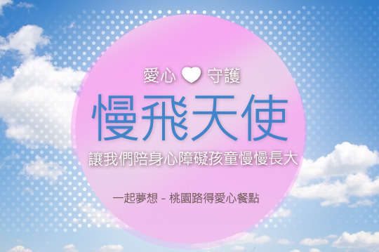有您的支持讓60位身心障礙孩童有溫暖的一餐，協助他們展開更燦爛的人生