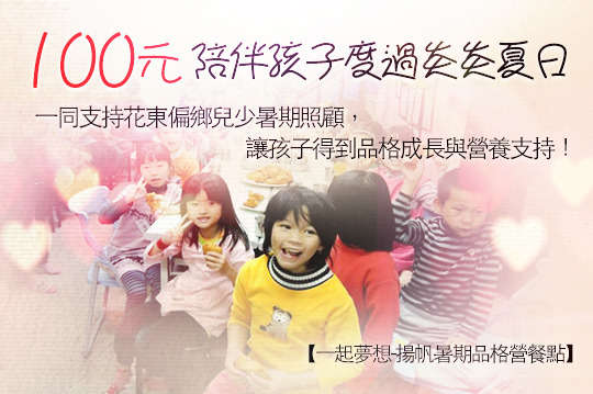一同支持花東偏鄉兒少暑期照顧，透過營隊提升孩子品格成長，幫助孩子在暑假期間得到學習與營養支持！