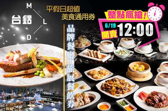 平假日超值美食通用券