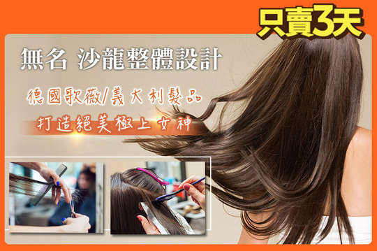 A.造型天花板神手！專業質感洗+剪+潤護 / B.極上女神絕美詮釋！義大利進口：造型冷塑燙/熱塑燙/浪漫大波浪/S彎/髮尾C字彎/髮根蓬鬆燙 六選一 / C.打造極光仙氣髮色！德國歌薇 染髮專案(全頭染 / 髮根補染 / 耳圈染 三選一)