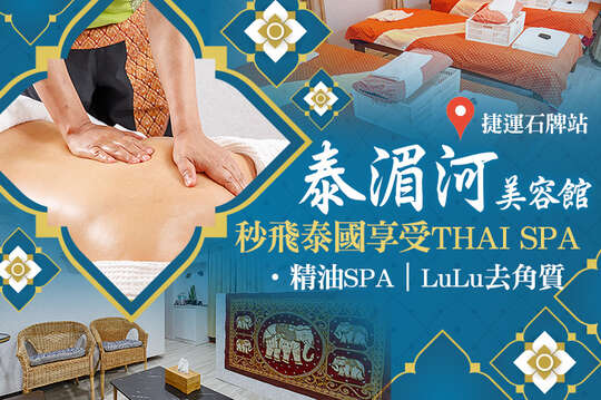 A.泰式全身精油SPA110分(純手技) / B.泰式全身LuLu去角質SPA110分(純手技)