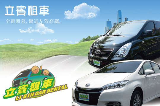 休旅車7人座/9人座優惠專案，鄰近左營高鐵，R14巨蛋站五號出口旁，租車高雄墾丁遊專案