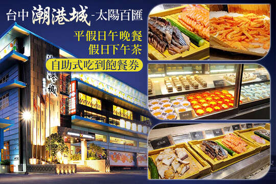 台中潮港城-太陽百匯
