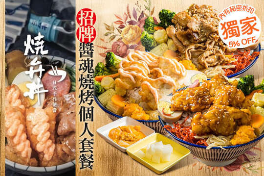 招牌醬魂燒烤個人套餐