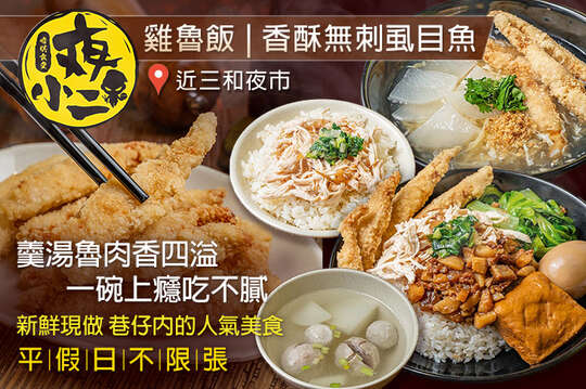 夜小二 雞魯飯.香酥無刺虱目魚