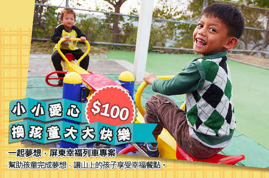 幫助孩童完成夢想，讓山上的孩子享受幸福餐點