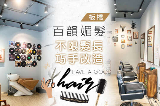 百韻媚髮(板橋分店)
