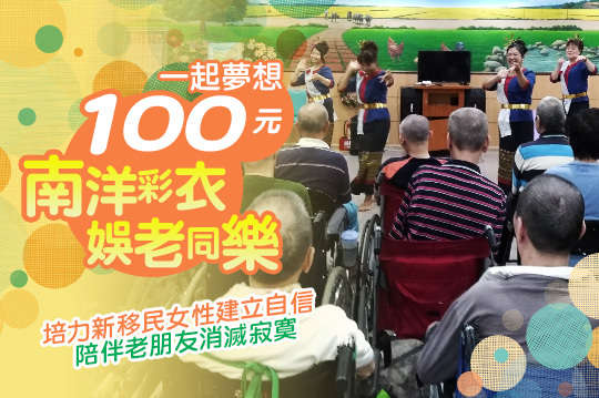 培力新移民女性建立自信，陪伴老朋友消滅寂寞！