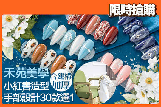 小紅書造型手部設計30款選1(可換色，不可換款)+輕保養(含建構加厚)