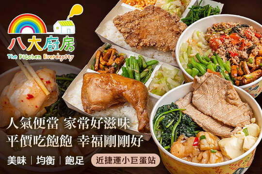 八大廚房