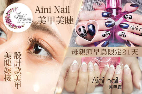 Aini Nail 美甲美睫