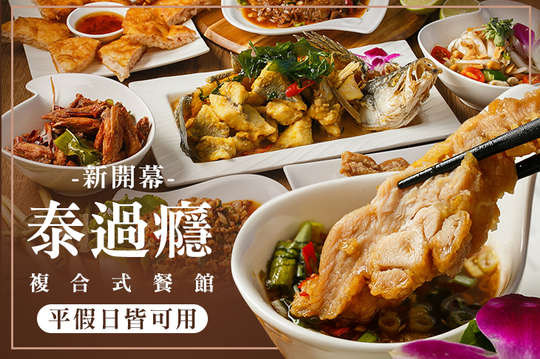 平假日皆可抵用250元消費金額