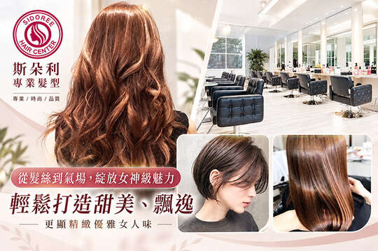SDOREE．斯朵利專業髮型