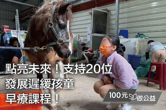讓發展遲緩孩童都有更好的成長機會！