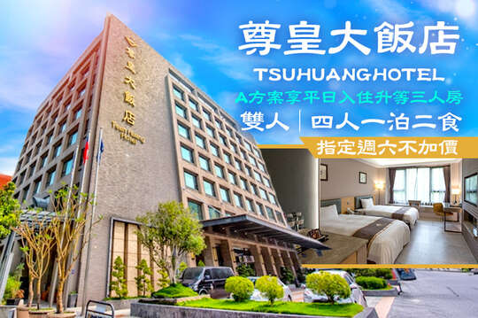 嘉義-尊皇大飯店