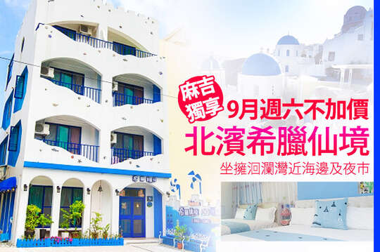 花蓮-北濱希臘仙境民宿