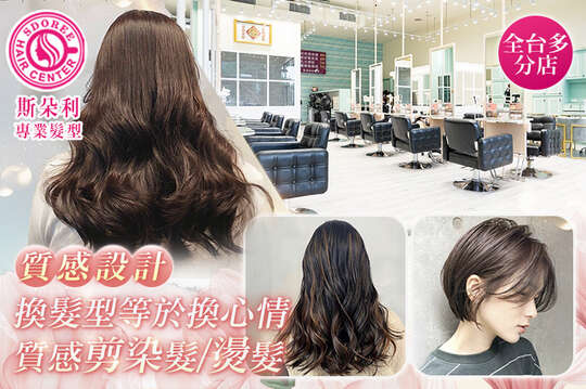 SDOREE．斯朵利專業髮型