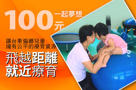 讓台東偏鄉兒童擁有公平的療育資源