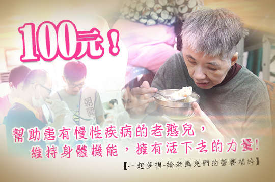 透過健康飲食，維持身體機能，擁有活下去的力量！