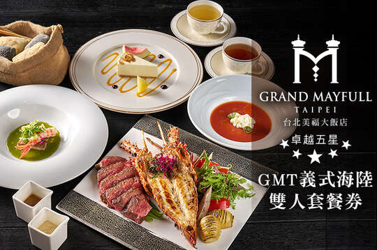 GMT義式海陸雙人套餐券