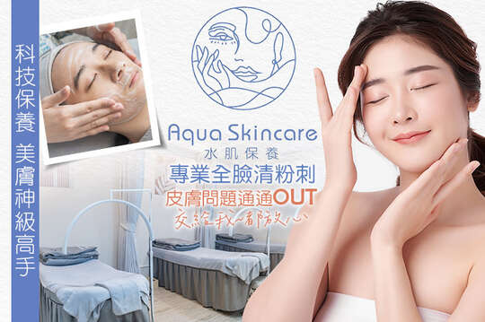 A.美膚打底！基礎保濕課程全程80分(手技80分) / B.粉刺清光光！全效淨膚課程全程100分(手技100分) / C.科技質感美膚！超聲波導入按摩課程全程120分(手技120分)