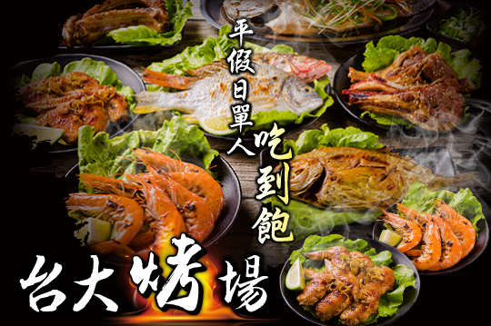 平假日單人吃到飽(含燒烤、火鍋吃到飽)