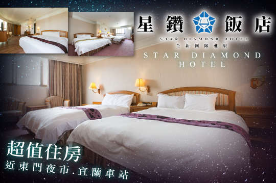 雙人/四人/六人超值住宿專案(近東門夜市、宜蘭車站)