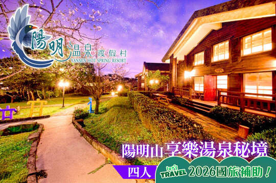 陽明溫泉渡假村-菁山遊憩區