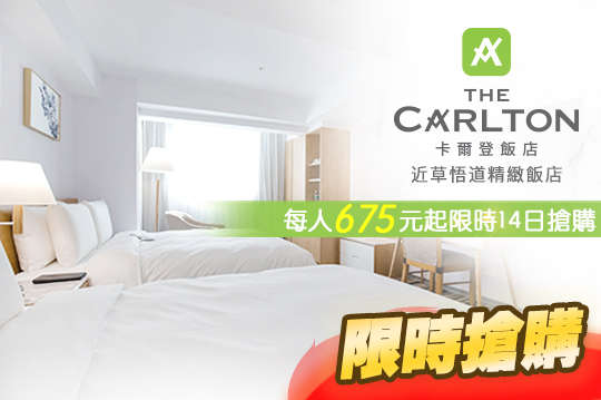 雙人/四人住宿，每人675元起限時14日搶購．近草悟道精緻飯店