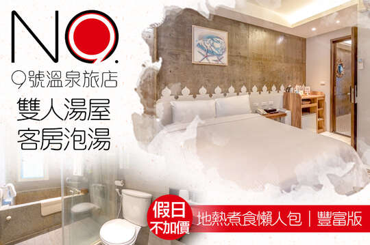 礁溪-九號溫泉旅店(No.9 Hotel)