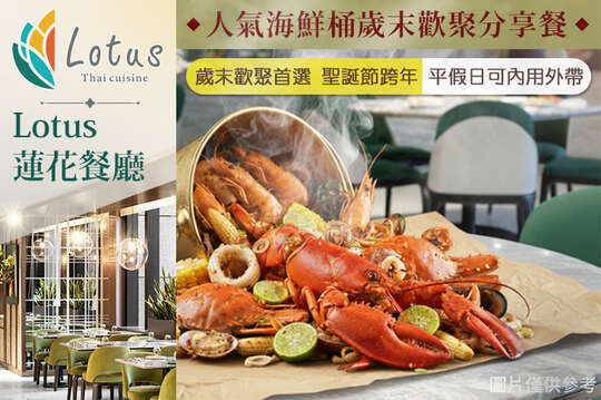 板橋凱撒大飯店-Lotus 蓮花餐廳