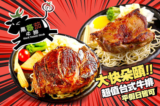 A.台式牛排-熟悉美好的滋味獨享餐 / B.原味排餐-大份量銷魂海陸任選爽爽獨享餐