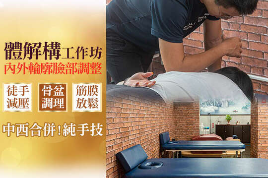 體解構工作坊