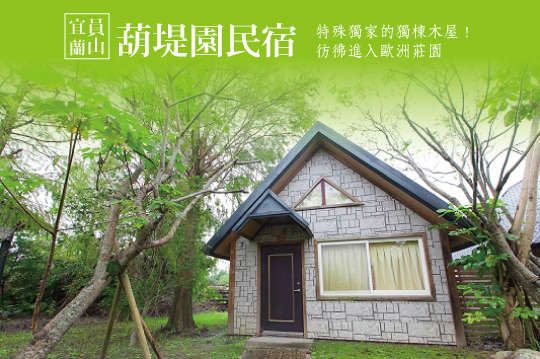 特殊獨家的獨棟木屋！彷彿進入歐洲莊園A.雙人/B.四人/C.六人