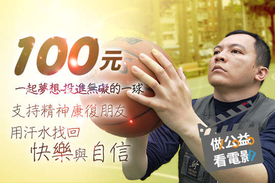 支持精神康復朋友，用汗水找回快樂與自信！