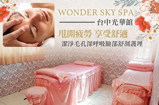 WONDER SKY SPA(台中光華館)
