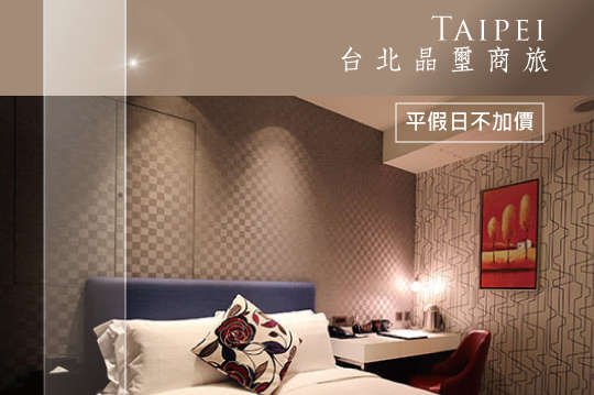 平假日不加價！鄰近台北101、信義區商圈、世貿展館！交通方便，來台北旅遊、洽公、購物最佳首選飯店