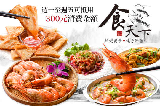 週一至週五可抵用300元消費金額