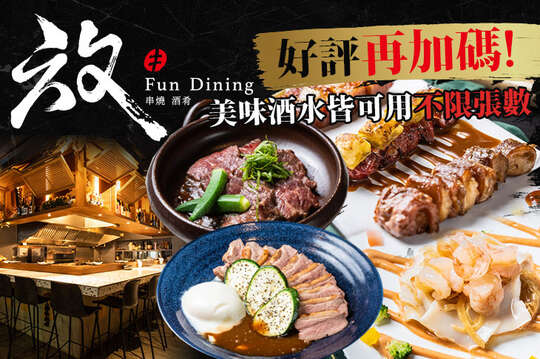 放Fun Dining串燒酒肴