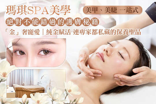 瑪琪SPA美學