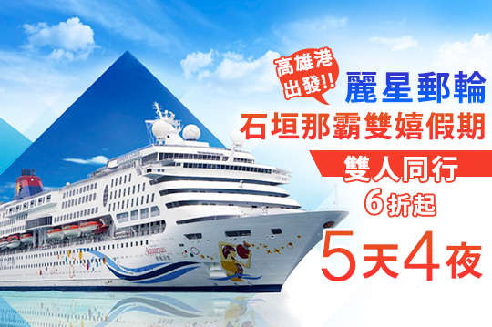 石垣那霸5天4夜，雙嬉假期，雙人同行6折起