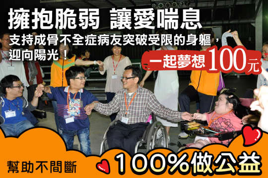 支持成骨不全症病友突破受限的身軀，迎向陽光！