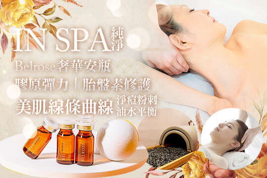 純淨 IN SPA