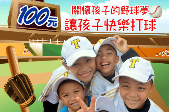 一起夢想X原棒協，邀您一起用行動關懷原鄉孩童的棒球夢，一顆新球一個手套，將是這些孩子的最美的童年