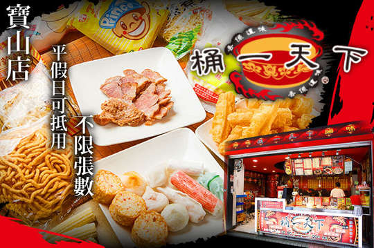 平假日可抵用100元消費金額