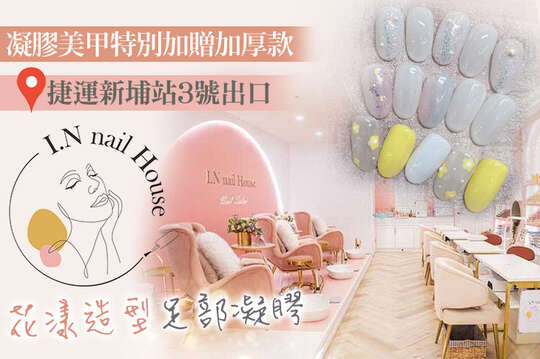 A.質感經典手部凝膠美甲+基礎保養(特別加贈加厚款) / B.迷人精緻足部凝膠美甲+基礎保養(特別加贈加厚款) / C.百搭造型手部凝膠美甲+基礎保養(特別加贈加厚款) / D.花漾造型足部凝膠美甲+基礎保養(特別加贈加厚款) / E.《不限體驗單次券》百搭造型手部凝膠美甲+基礎保養(特別加贈加厚款)