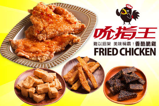 桔醬碳烤雞排/檸檬大雞排/泰式大雞排/特大雞排/脆皮大雞排 五選一 + 魚香甜不辣(小)/甘梅地瓜薯(小)/百頁豆腐(小)/香酥米血(小) 四選二，特大雞排、脆皮大雞排口味可選：原味/辣味/甘梅/海苔/起司/哇沙咪〉